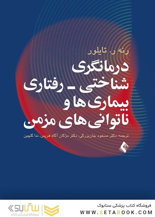درمانگری شناختی- رفتاری بیماری ها و ناتوانی های مزمن