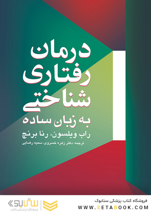 درمان رفتاری شناختی به زبان ساده