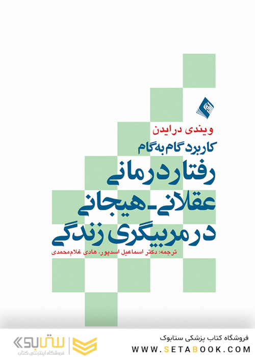 کاربرد گام به گام رفتار درمانی عقلانی هیجانی در مربیگری زندگی