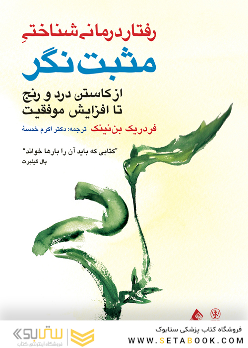 رفتار درمانی شناختی مثبت نگر (ازکاستن درد و رنج تا افزایش موفقیت)