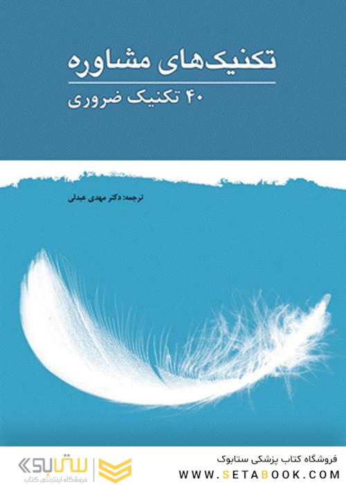 تکنیک های مشاوره (40 تکنیک ضروری)
