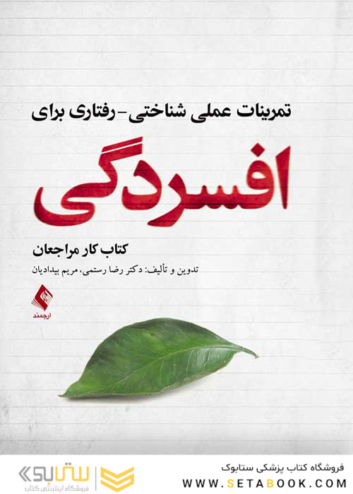 تمرینات عملی شناختی- رفتاری برای افسردگی ( کتاب کار مراجعان )