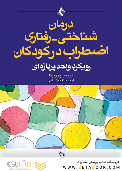 درمان شناختی - رفتاری اضطراب در کودکان ( رویکرد واحد پردازه ای )