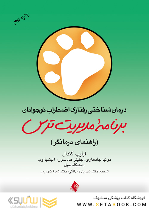 درمان شناختی رفتاری اضطراب نوجوانان: برنامه مدیریت ترس ( راهنمای درمانگر )