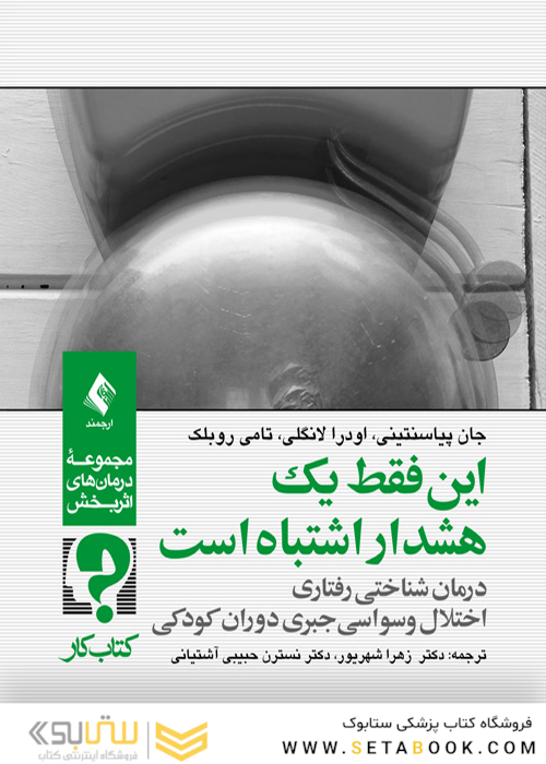 این فقط یک هشدار اشتباه است درمان شناختی رفتاری اختلال وسواسی جبری دوران کودکی ( کتاب کار )