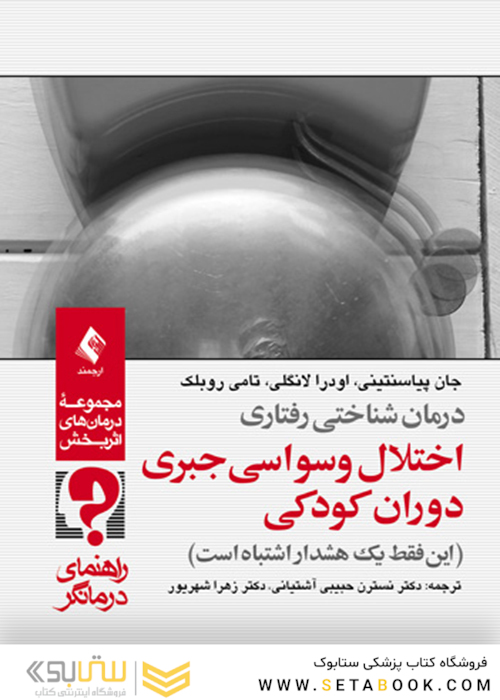 درمان شناختی رفتاری اختلال وسواسی جبری دوران کودکی ( راهنمای درمانگر ) این فقط یک هشدار اشتباه است