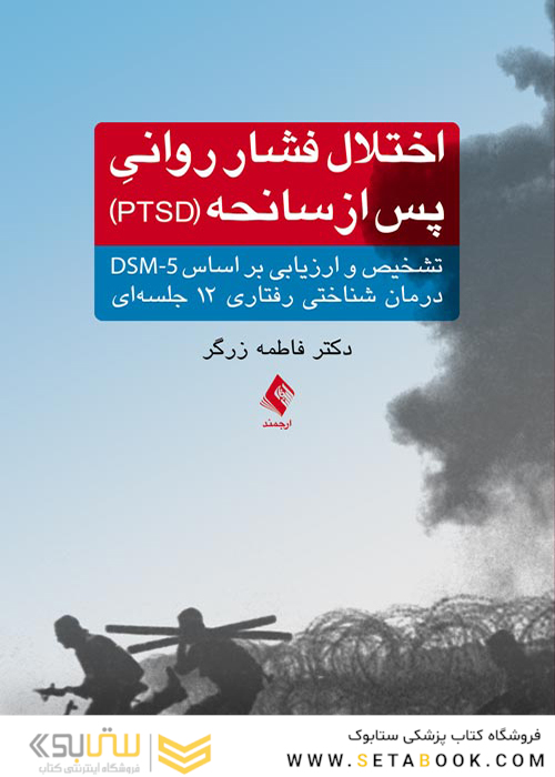 اختلال فشار روانی پس از سانحه ( PTSD )