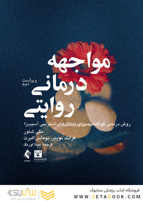 مواجهه درمانی روایتی ( روش درمانی کوتاه مدت برای اختلال‏ های استرسی آسیب‏ زا )