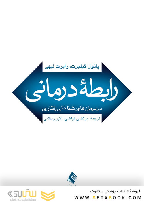 رابطه درمانی در درمان های شناختی رفتاری