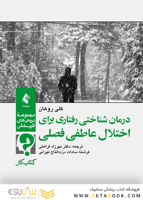 درمان شناختی رفتاری برای اختلال عاطفی فصلی ( کتاب کار )