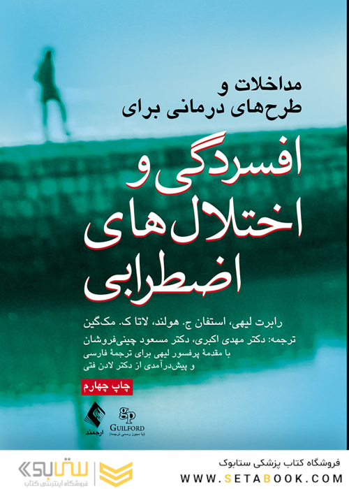 مداخلات و طرح  های درمانی برای افسردگی و اختلال های اضطرابی