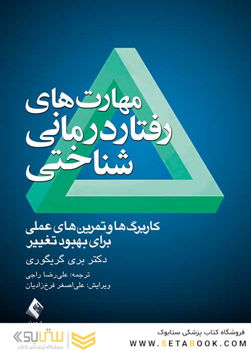 مهارت های رفتاردرمانی شناختی