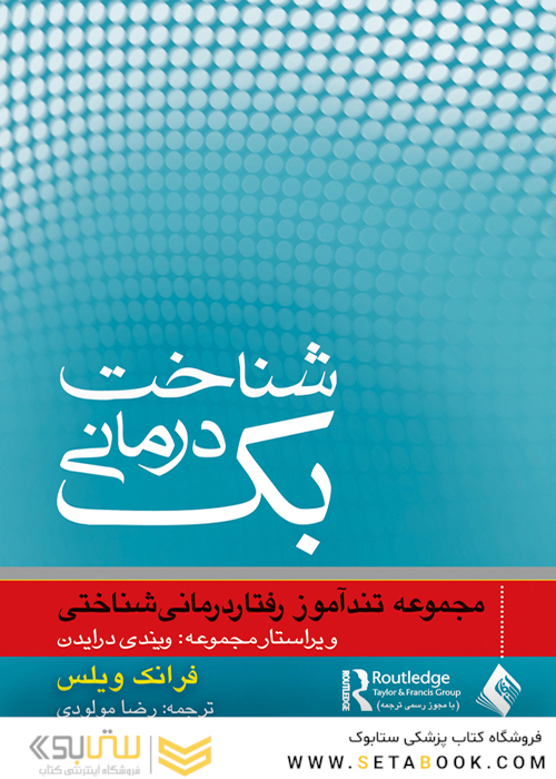 شناخت درمانی بک