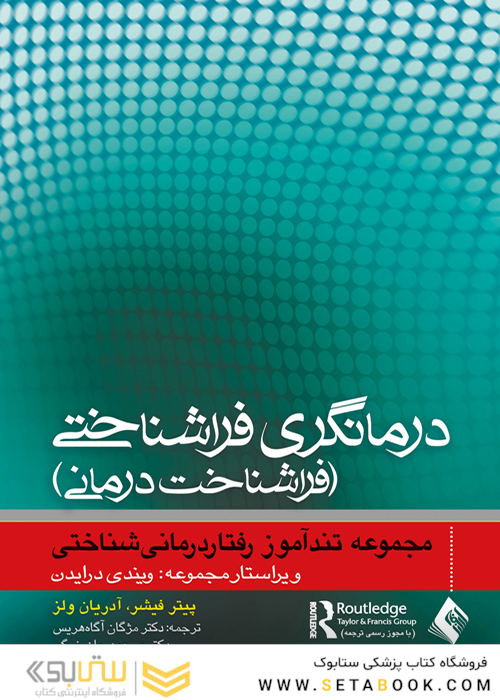 درمانگری فراشناختی ( فراشناخت درمانی )