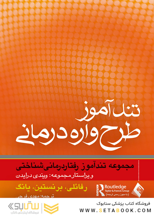 تندآموز طرح واره درمانی