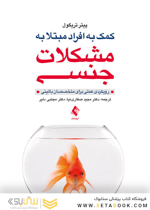 کمک به افراد مبتلا به مشکلات جنسی رویکردی عملی برای متخصصان بالینی