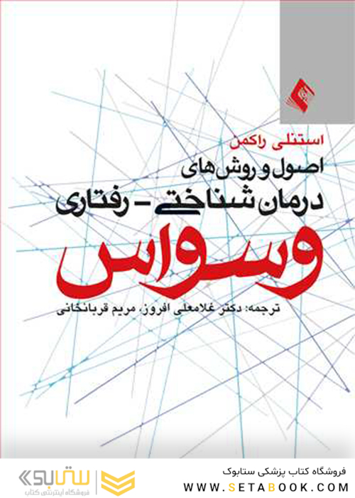 اصول و روش های درمان شناختی - رفتاری وسواس