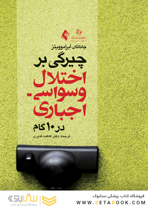 چیرگی بر اختلال وسواسی اجباری در 10 گام