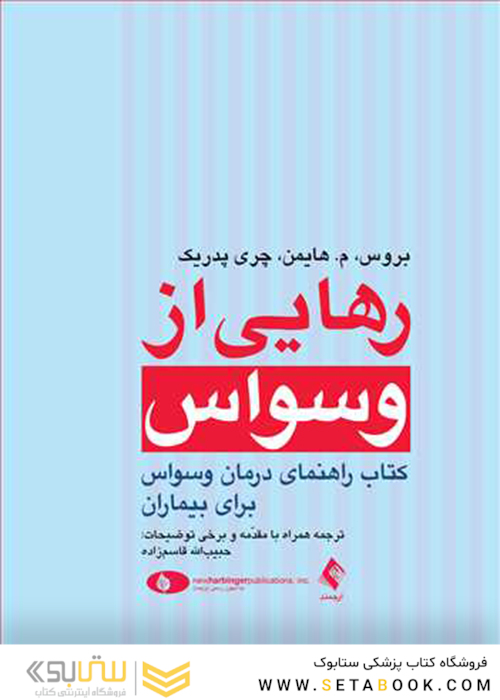 رهایی از وسواس (کتاب راهنمای درمان وسواس برای بیماران)