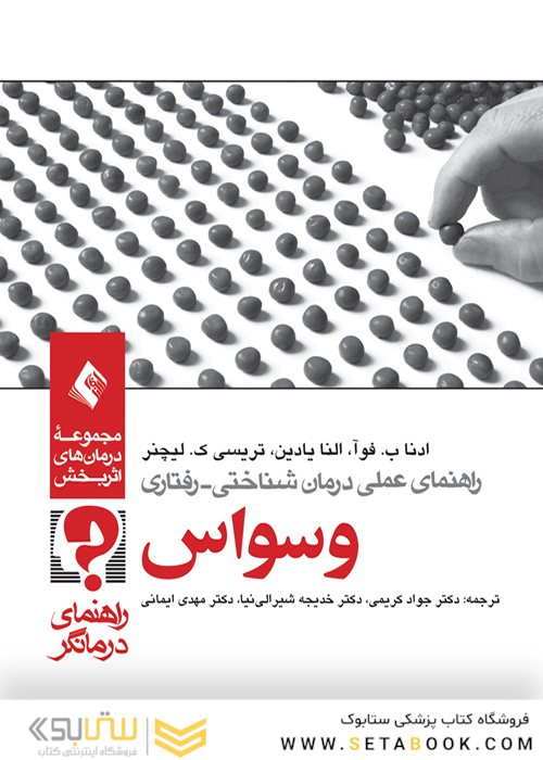 راهنمای عملی درمان شناختی رفتاری وسواس (راهنمای درمانگر)