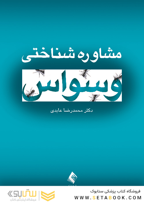 مشاوره شناختی وسواس