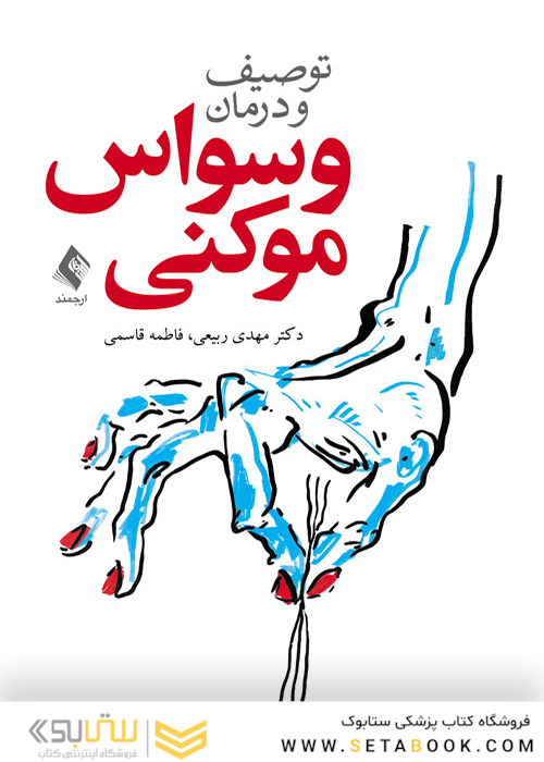 توصیف و درمان وسواس موکنی