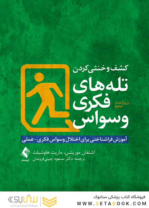 کشف و خنثی کردن تله های فکری وسواس (آموزش فراشناختی برای اختلال وسواس فکری- عملی)