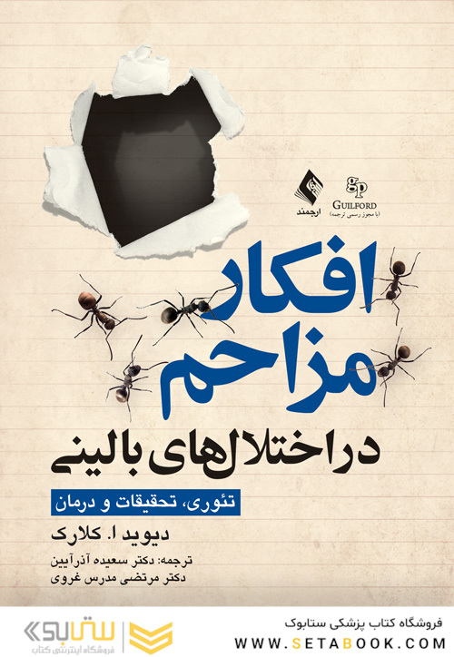 افکار مزاحم در اختلال های بالینی (تئوری، تحقیقات و درمان)