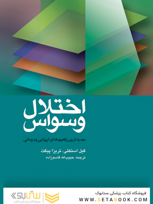 اختلال وسواس (جدیدترین راهبردهای ارزیابی و درمانی)