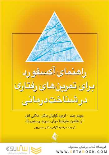 راهنمای آکسفورد برای تمرین  های رفتاری در شناخت درمانی