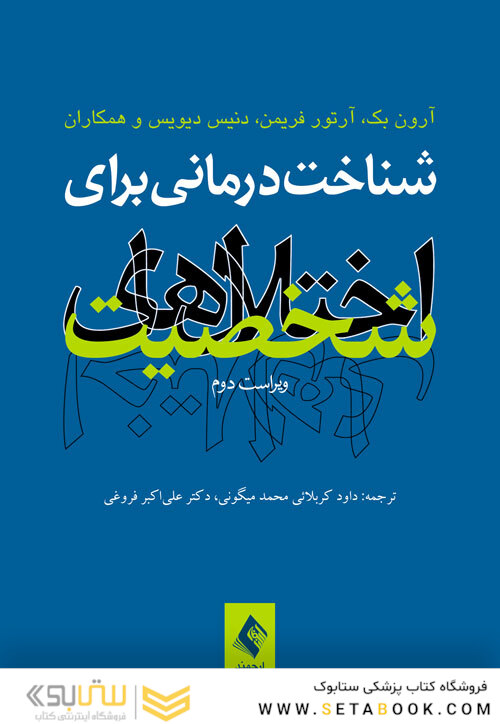 شناخت  درمانی برای اختلال های شخصیت (ویراست دوم)