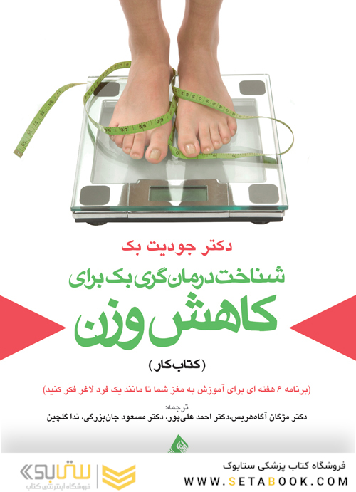 شناخت درمان گری  بک برای کاهش وزن (کتاب کار)  (برنامه 6 هفته ای برای آموزش به مغز شما تا مانند یک فرد لاغر فکر کنید)