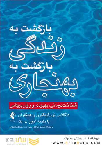 بازگشت به زندگی، بازگشت به بهنجاری  (شناخت درمانی، بهبودی و روان پریشی)