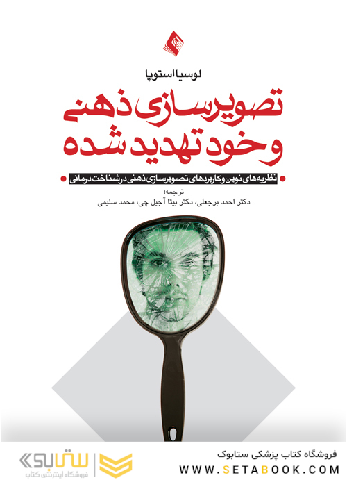 تصویرسازی ذهنی و خود تهدید شده (نظریه های نوین خود و کاربرد تصویرسازی ذهنی در شناخت درمانی )