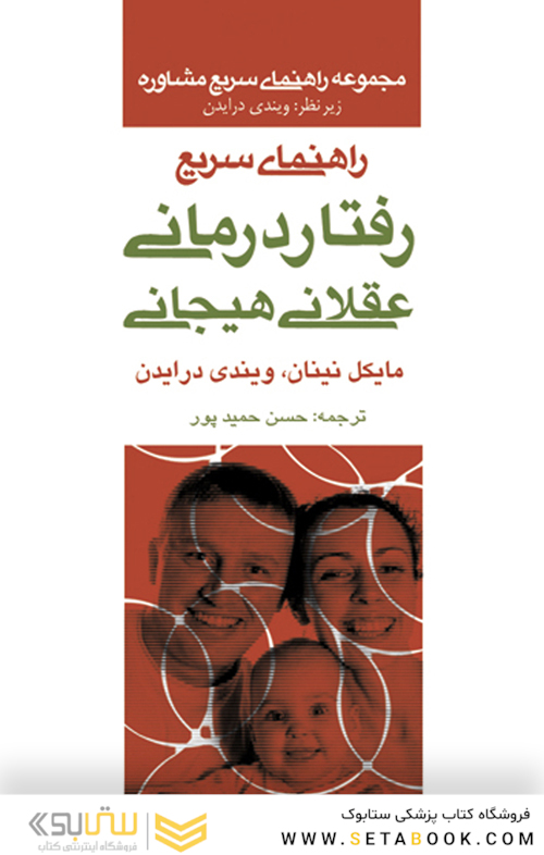 راهنمای سریع رفتار درمانی عقلانی هیجانی