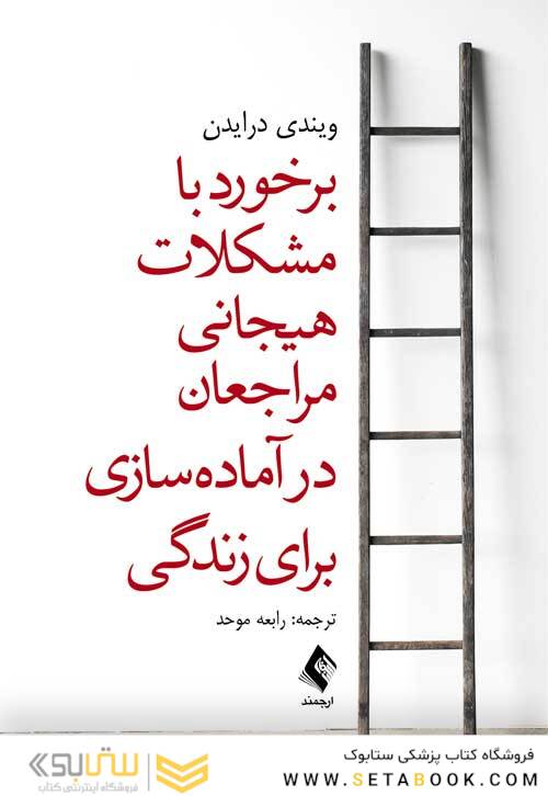 برخورد با مشکلات هیجانی مراجعان در آماده سازی برای زندگی