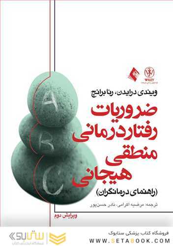 ضروریات رفتار درمانی منطقی- هیجانی راهنمای درمانگران