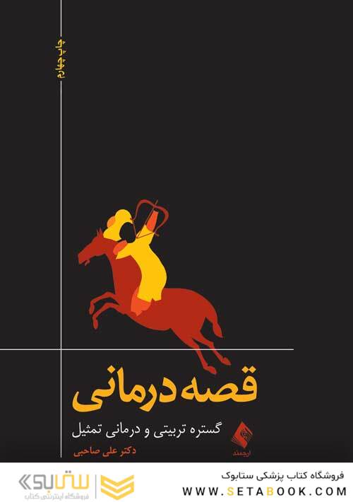 قصه درمانی گستره تربیتی و درمانی تمثیل