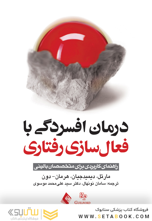 درمان افسردگی با فعال سازی رفتاری (راهنمای کاربردی برای متخصصان بالینی)