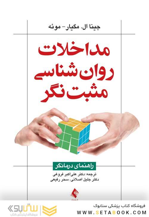مداخلات روان شناسی مثبت نگر راهنمای درمانگر