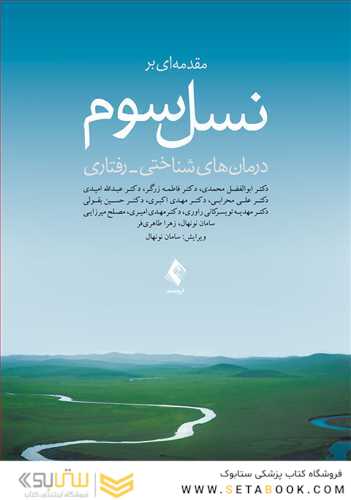 مقدمه ای بر نسل سوم درمان های شناختی- رفتاری