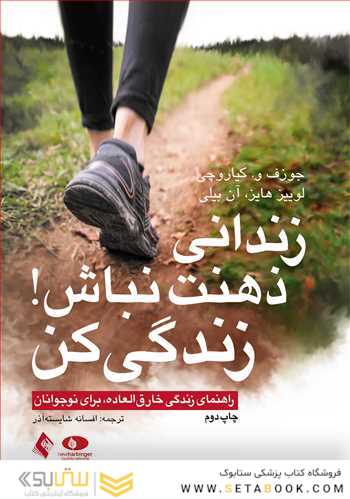 زندانی ذهنت نباش! زندگی کن راهنمای زندگی خارق العاده، برای نوجوانان