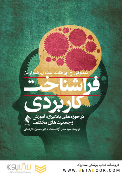 فراشناخت کاربردی در حوزه های یادگیری، آموزش و جمعیت های مختلف