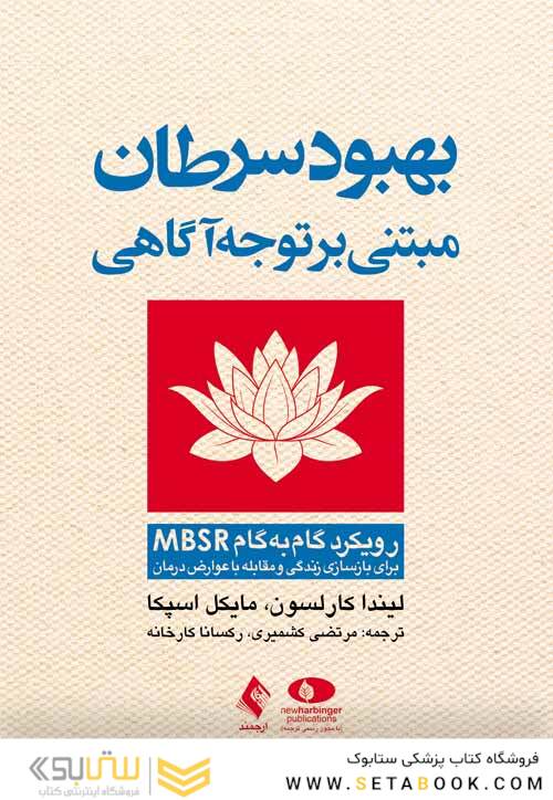 بهبود سرطان مبتنی بر توجه آگاهی روش گام به گام MBSR برای بازسازی زندگی و مقابله با عوارض درمان