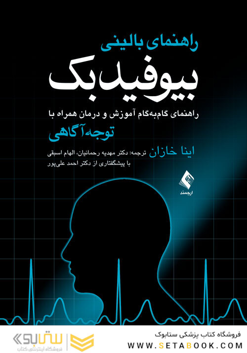 راهنمای بالینی بیوفیدبک راهنمای گام به گام آموزش و درمان همراه با توجه آگاهی
