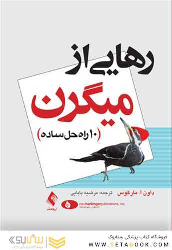 رهایی از میگرن 10 راه حل ساده