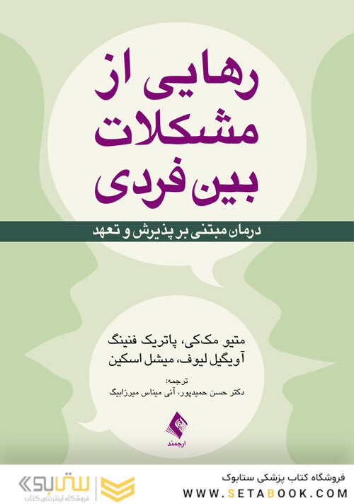 رهایی از مشکلات بین فردی درمان مبتنی بر پذیرش و تعهد