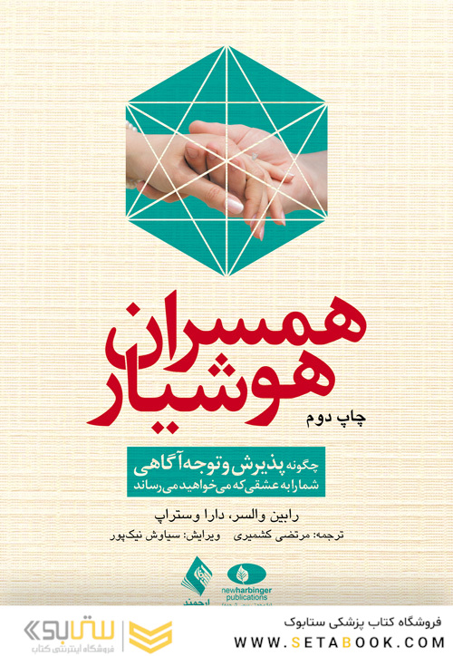 همسران هوشیار   چگونه پذیرش و توجه آگاهی شما را به عشقی که می خواهید می رساند