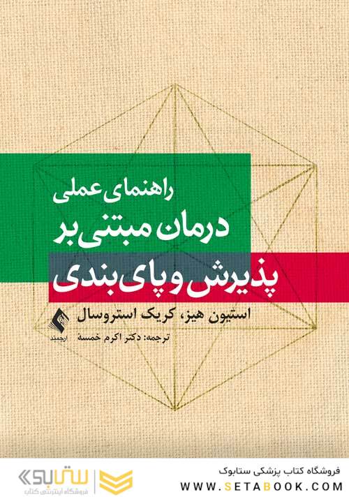 راهنمای عملی درمان مبتنی بر پذیرش و پا ی بندی
