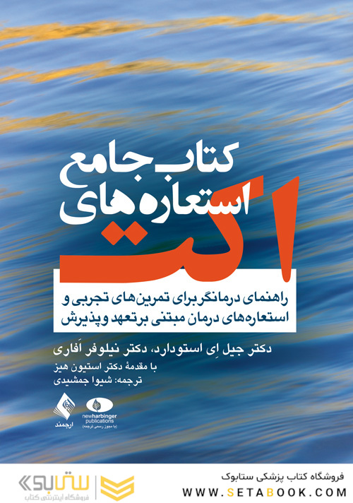 کتاب جامع استعاره های اکت راهنمای درمانگر